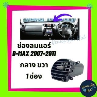 ช่องปรับแอร์ ตรงรุ่น ช่องลมแอร์ ISUZU D-MAX DMAX 07-11 (กลาง ขวา) ช่องลม แอร์รถยนต์ อีซูซุ ดีแมกซ์ 2003-2006 บาน ร้านพัฒ