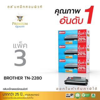 ตลับหมึกคอมพิวท์ สำหรับ Brother TN-2060/TN-2260/TN-2280  (แพ็ค3ตลับ) รับประกันคุณภาพ ออกใบกำกับภาษีไปพร้อมสินค้า