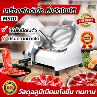 เครื่องสไลด์เนื้อ เครื่องสไลด์หมู กึ่งอัตโนมัติ [SGE] ขนาด 10 นิ้ว Meat Slicer รุ่น MS10 ใบมีดสแตนเลส นำเข้าจากเยอรมัน