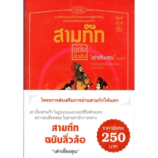 สามก๊ก ฉบับลิ่วล้อ เล่าเซี่ยงชุน