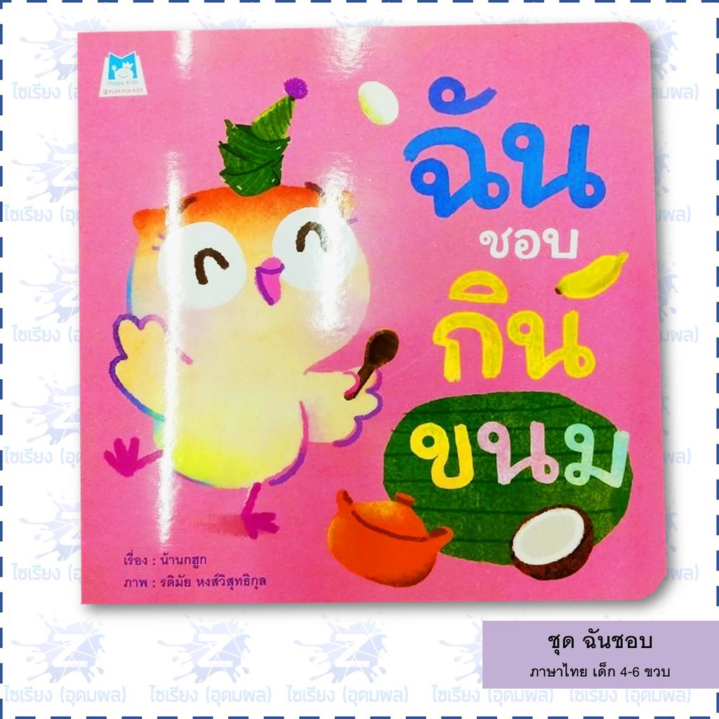 นิทานเด็ก ชุด "ฉันชอบ" หนังสือเด็ก เสริมพัฒนาการ