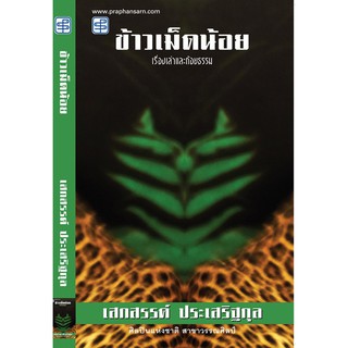 หนังสือ praphansarn - ข้าวเม็ดน้อย ประกอบด้วยเนื้อหา 2 ภาค