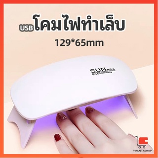 เครื่องอบเล็บเจล จิ๋วแต่แจ๋ว อุปกรณ์ทำเล็บ หลอดบ่มกาวยูวี manicure lamp