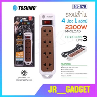 TOSHINO รางปลั๊ก 4 ช่อง 1 สวิตซ์ N1-375-2เมตร/3เมตร/5เมตร POWER BAR ปลั๊ก ปลั๊กไฟ ปลั๊กไฟมาตรฐาน