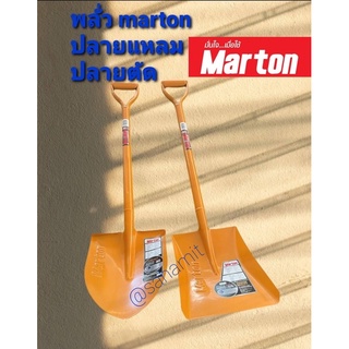 พลั่วมาตันmarton สีส้ม