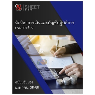 แนวข้อสอบ นักวิชาการเงินและบัญชีปฏิบัติการ กรมการข้าว 2565