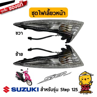 ชุดไฟเลี้ยวหน้า LAMP ASSY, FRONT TURNSIGNAL แท้ Suzuki Step 125