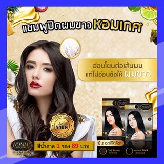 Hommkesa (สีน้ำตาล 1 ซอง) แชมพูปิดผมขาว หอมเกศ กลิ่นหอม ไม่มีแอมโมเนีย สกัดจากธรรมชาติ