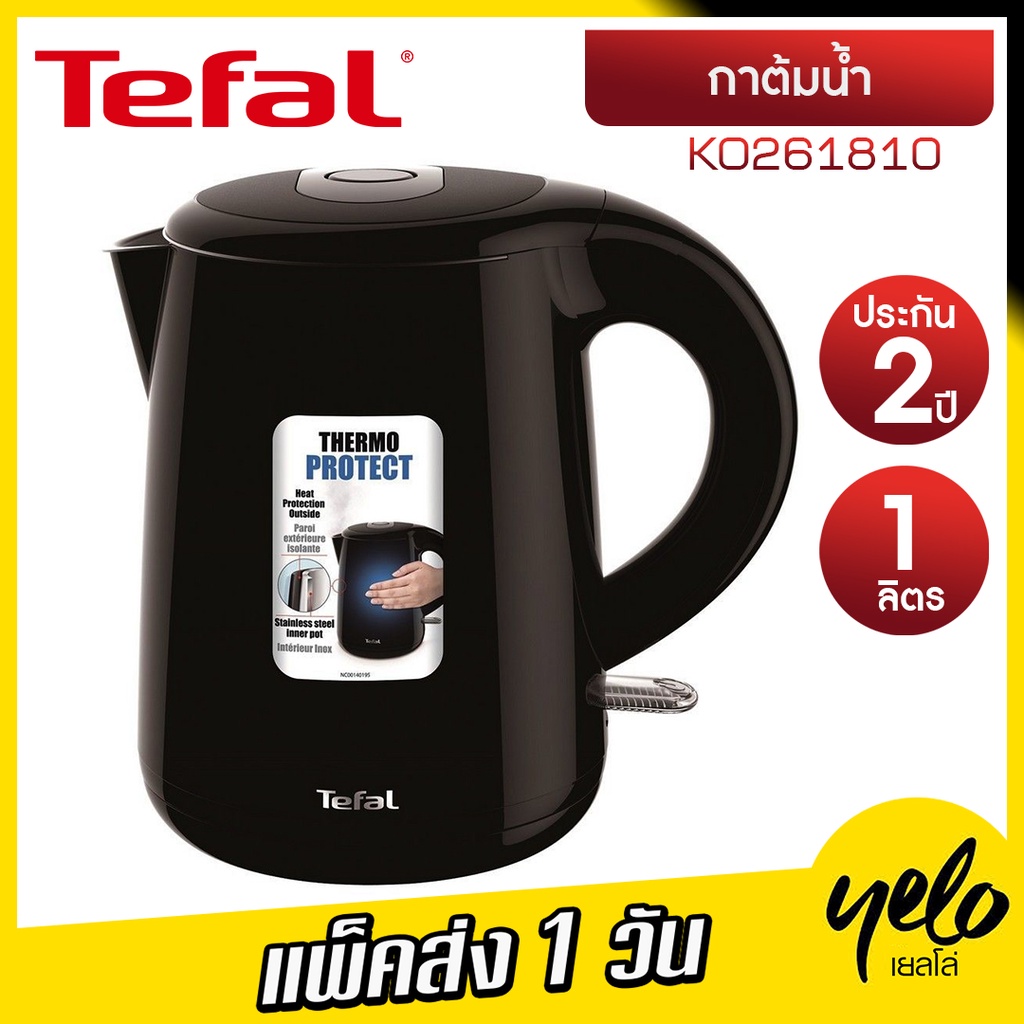 🔥โปรแรง4.4🔥Tefal กาต้มน้ำไฟฟ้า  ความจุ 1 ลิตร  รุ่น KO261810 ประกัน 2 ปี