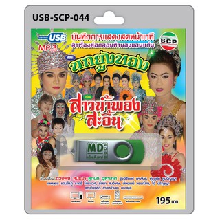 MP3 Flashdrive เสียง ลำเรื่องต่อกลอน เรื่อง สาวน้ำพองสะอื้น