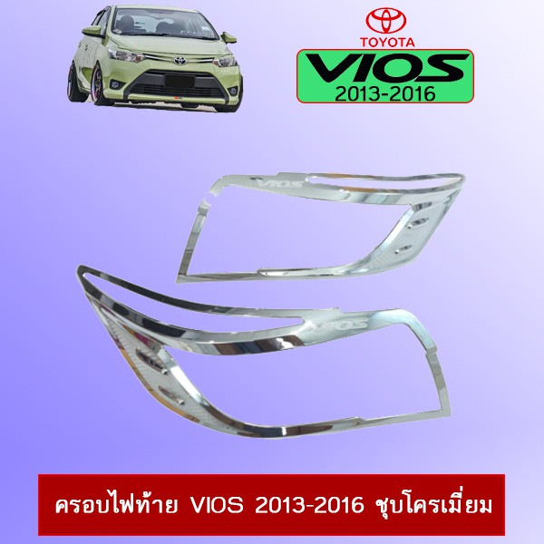 ครอบไฟท้าย วีออส Toyota Vios 2013-2016 ชุบโครเมี่ยม