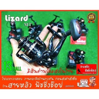 รอกตกปลา รอกสปินนิ่ง Lizard (MT) 13 BALL รอกสปินตกปลา อุปกรณ์ รอกตกปลา New 2023 (มีสินค้าพร้อมส่งในไทย)