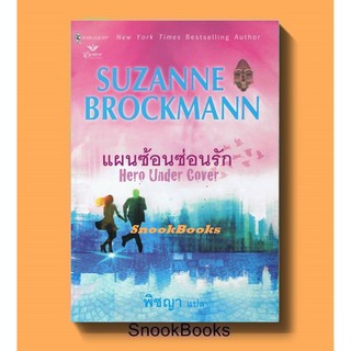 นิยายแปล แผนซ้อนซ่อนรัก Hero Under Cover โดย Suzanne Brockmann แปลโดย พิชญา