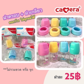 Camera Baby ฝาครอบ และฝาเกลียวใส่จุกนมคอกว้าง // จุกนมเสมือนหัวนมมารดา