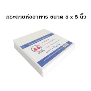 กระดาษห่ออาหาร กระดาษโรตี 8x8 นิ้ว FP0015_INH102