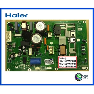 บอร์ดคอยร้อนแอร์ไฮเออร์/MAIN/Haier/A0011800827F/อะไหล่แท้จากโรงงาน