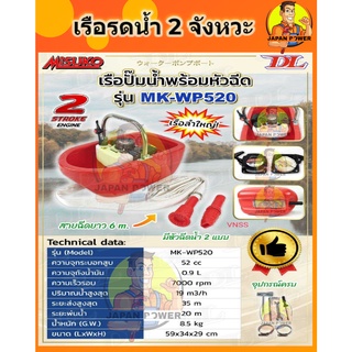 MISOKO เรือปั๊มน้ำพร้อมหัวฉีด เรือรดน้ำ รุ่น MK-WP520 เครื่องยนต์ 2 จังหวะ มิซุโกะ อุปกรณ์ครบพร้อมใช้