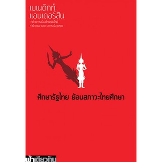 ศึกษารัฐไทย ย้อนสภาวะไทยศึกษา / ฟ้าเดียวกัน