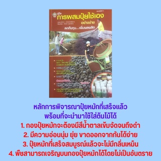 หนังสือเกษตร คู่มือการผสมปุ๋ยใช้เองอย่างง่าย ลดต้นทุน...เพิ่มผลผลิต : หลักการวิเคราะห์ค่าดินเพื่อการใช้ปุ๋ยอย่างมีคุณภาพ