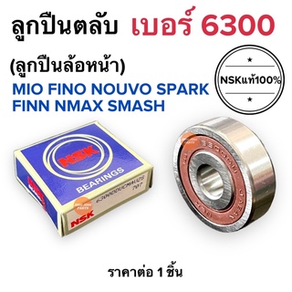 ลูกปืน NSKแท้‼️ เบอร์6300 ลูกปืนล้อหน้า MIO NOUVO FINO FINN SPARK NMAX SMASH มิโอ นูโว ฟีโน่ สแมช ฟิน ลูกปืนตลับ6300