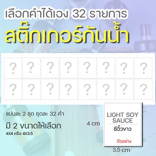 สติ๊กเกอร์เครื่องปรุงสติ๊กเกอร์ติดขวดรีฟีลสติ๊กเกอร์ติดขวดน้ำยาจัดระเบียบห้องครัวจัดระเบียบบ้าน( แบบเลือกคำเอง )