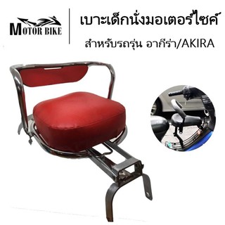 [โค้ดMOTO372ลดซ้ำ15%]เบาะนั่งเด็ก รุ่น อากีร่า-AKIRA เบาะนั่งมอเตอไซค์ เบาะนั่งเสริม เบาะเด็ก ที่นั่งเด็ก