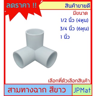 ข้อต่อสวม สามทางฉาก สีขาว  มีขนาด 1/2 นิ้ว (4 หุน)  //  3/4 นิ้ว (6 หุน)  //  1 นิ้ว ต้องการสินค้าอื่นกดดูในร้านเลยครับ