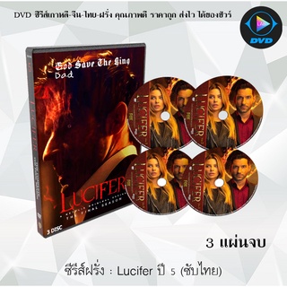 ซีรีส์ฝรั่ง Lucifer Season 5  (ยมทูตล้างนรก ปี 5)  : 3 แผ่นจบ (ซับไทย)