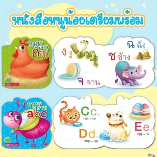 หนังสือเด็ก หนูน้อยเตรียมพร้อม กขค abc 123 สีสัน สัตว์น่ารัก ชุด Bookstart หนังสือฝึกอ่านสำหรับเด็ก 0-4ขวบ