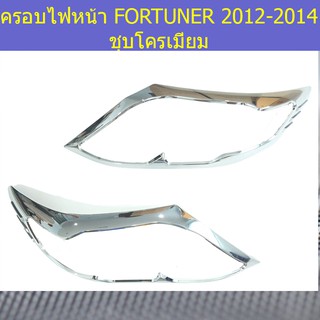 ครอบไฟหน้า/ฝาไฟหน้า โตโยต้า ฟอร์จูนเนอร์ TOYOTA FORTUNER 2012-2014 ชุบโครเมี่ยม