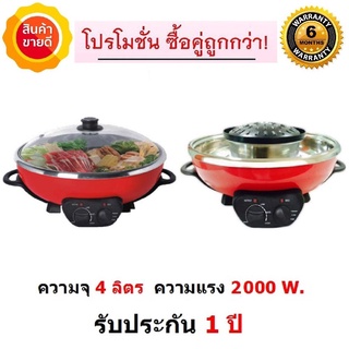 Mastersat Prohome D PHD-A02001 หม้อสุกี้ บาร์บีคิว 2 in1 ความจุ 4 ลิตร กำลังไฟ 2,000W.ประกัน 6 เดือน แพ็คคู่2ตัว
