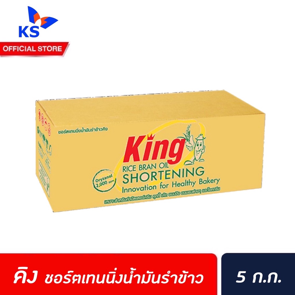 🔥 คิง ชอร์ตเทนนิ่ง 5 กิโลกรัม (1823) King shortening rice bran oil  เนยขาวเพื่อสุขภาพ เนยขาวจากน้ำมั