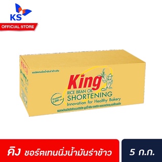 🔥 คิง ชอร์ตเทนนิ่ง 5 กิโลกรัม (1823) King shortening rice bran oil  เนยขาวเพื่อสุขภาพ เนยขาวจากน้ำมันรำข้าว