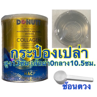 กระป๋องเปล่า กระป๋อง คอลลาเจน ช้อนตวง donutt collagen 13x10.5 ซม. กระป๋องนมผง กระป๋อง