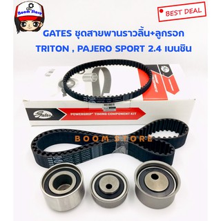 Gates (TCK230N) ชุดสายพานราวลิ้น+ลูกรอก MITSUBISHI TRITON 2.4 CNG KA5 , PAJERO SPORT ปาเจโร เบนซิน 2.4 รหัสเครื่อง 4G64