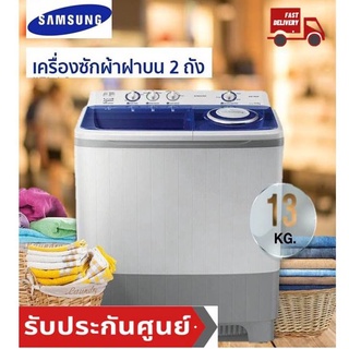 เครื่องซักผ้า ถังคู่ SAMSUNG รุ่น WT15J7P พร้อมด้วย Air Turbo , 13 กก. ฝาบน2ถัง