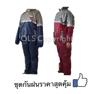 ชุดกันฝน ขี่มอเตอร์ไซค์ ราคาสุดคุ้ม แบบเสื้อและกางเกง