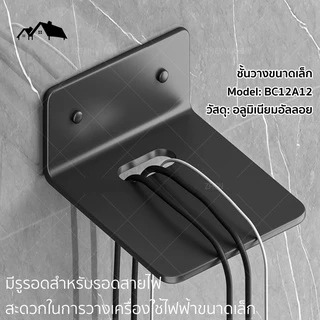 ชั้นวางกล้องวงจรปิด วาง Router วางโปรเจ็คเตอร์ วางลำโพง มีรูรอดสายไฟ สะดวกจัดเก็บ วัสดุแข็งแรง BC-12