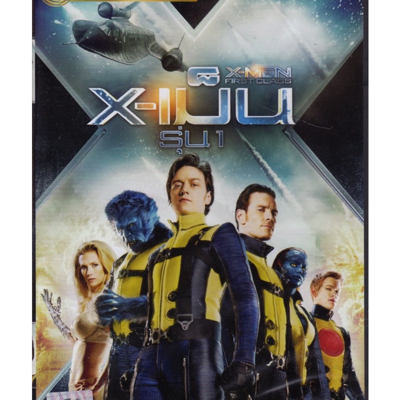 X-Men: First Class (2011)  X-เม็น รุ่น 1 (DVD) ดีวีดี (เสียงไทยเท่านั้น)