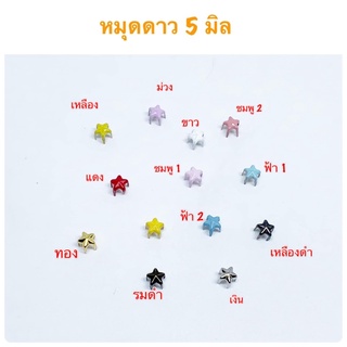 หมุดดาว หมุดแฉก พับขา ขนาด 5 มิล ราคา 10 ชิ้น 15 บาท/ สีเหลืองดำ/ทอง/เงิน/รมดำ/ 20 ชิ้น 25 บาท