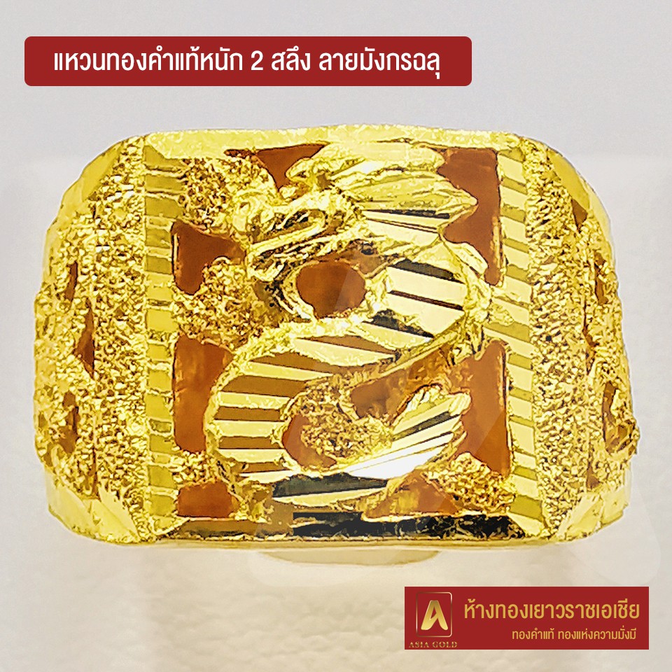 Asiagold แหวนทองคำแท้ 96.5 % หนัก 2 สลึง ลายมังกรฉลุ