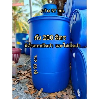 ถัง 200 ลิตร มือสอง มีทั้งแบบฝาปิด และเปิดฝาได้ ถังใส่น้ำ ถังทำแพ ขนาดกว้าง 57  cm.*สูง 90 cm.