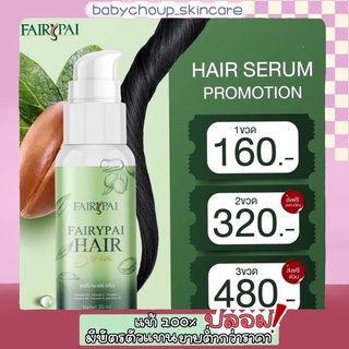 แฟรี่ปายแฮร์เซรั่ม บำรุงผม Fairy Pai Hair Serum 30 ml (ของแท้ 💯 มีเก็บปลายทาง)