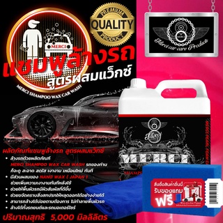 แชมพูล้างรถ สูตรผสมแว็กซ์ (ปริมาณ 5,000 ML.) Merci Shampoo Car Wash (แถมฟรี ผ้าไมโครไฟเบอร์และฟองน้ำล้างรถ)
