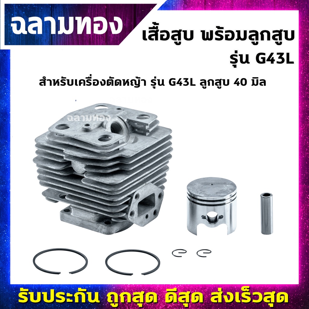 เสื้อสูบพร้อมลูกสูบ เครื่องตัดหญ้า รุ่น G43L ลูกสูบ 40 มิล(C-0011)