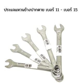 ประแจแหวนข้างปากตาย เบอร์ 11 -เบอร์ 15