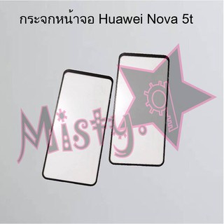 กระจกหน้าจอโทรศัพท์ [Glass Screen] Huawei Nova 5t