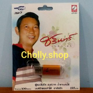 cholly.shop MP3 USB เพลง KTF-3513 ชรินทร์ นันทนาคร ( 100 เพลง ) ค่ายเพลง กรุงไทยออดิโอ เพลงUSB ราคาถูกที่สุด