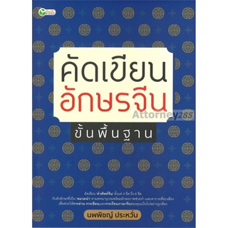 คัดเขียนอักษรจีน ขั้นพื้นฐาน