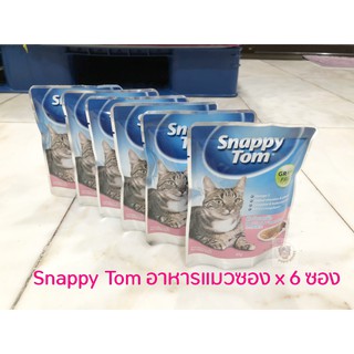 Snappy Tom อาหารแมวเปียก อาหารแมวซอง สแนปปี้ทอม ขนาด 85 กรัม Snappy Tom CAT FOOD POUCH 85 g. x 6 ซอง